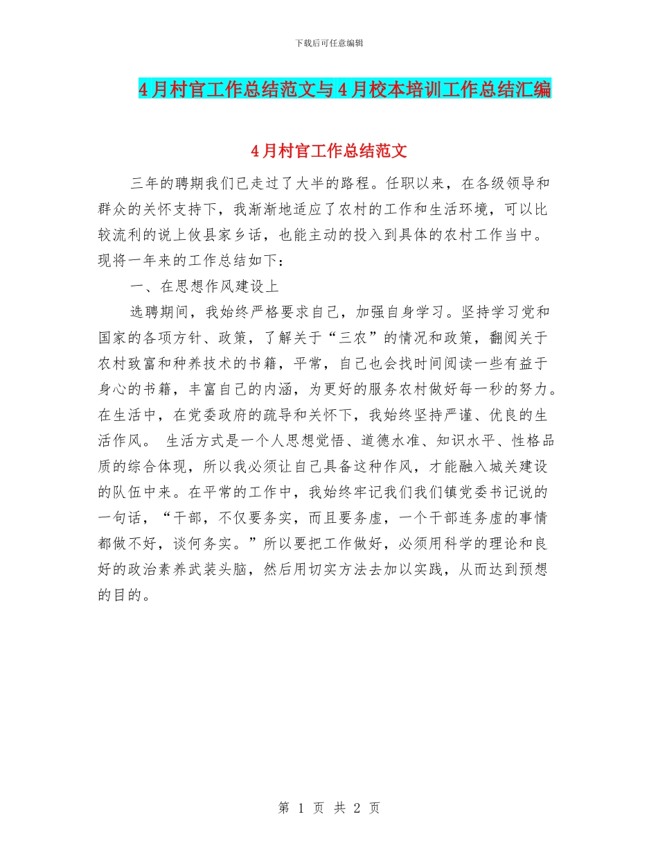 4月村官工作总结范文与4月校本培训工作总结汇编_第1页