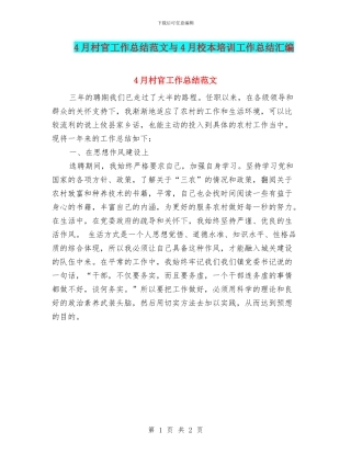 4月村官工作总结范文与4月校本培训工作总结汇编
