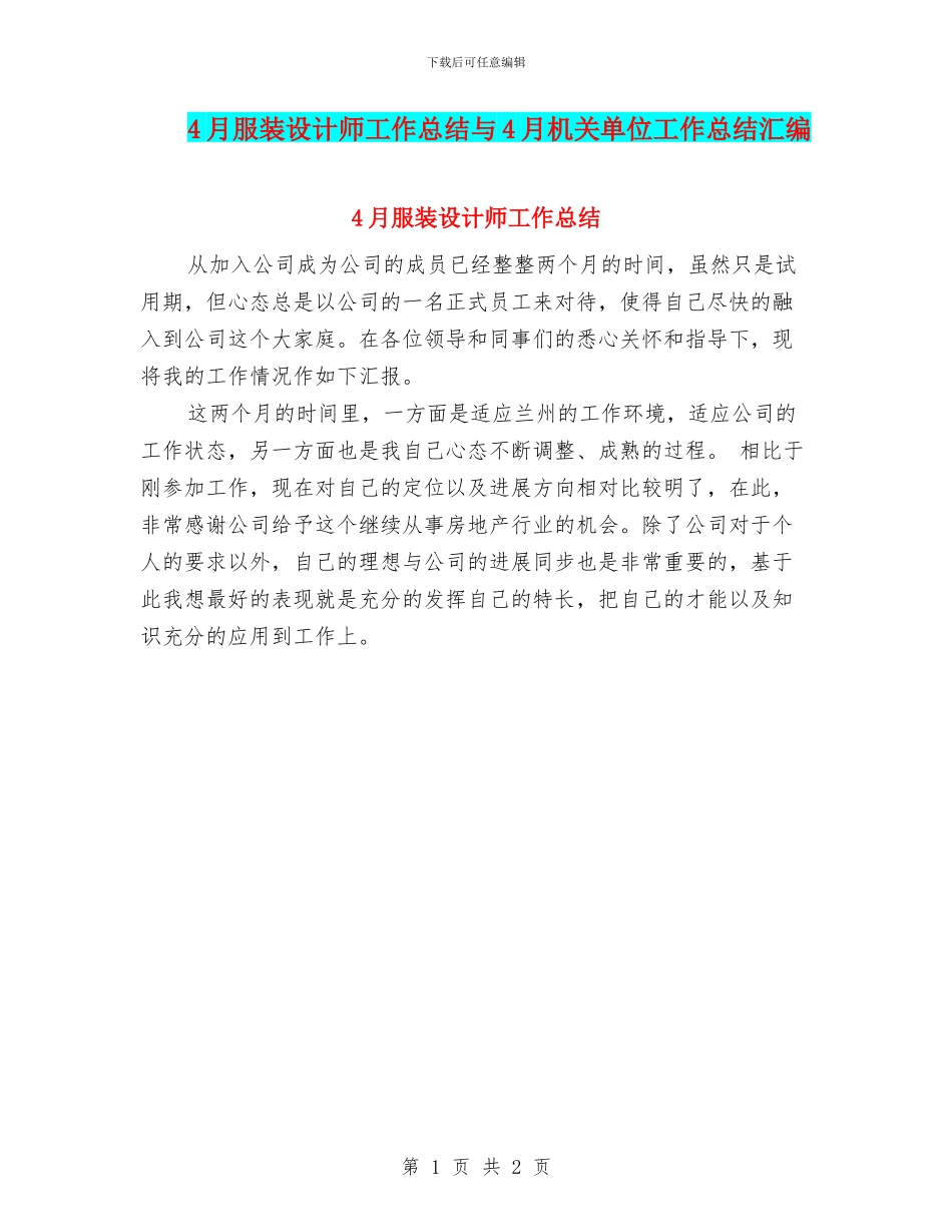 4月服装设计师工作总结与4月机关单位工作总结汇编_第1页
