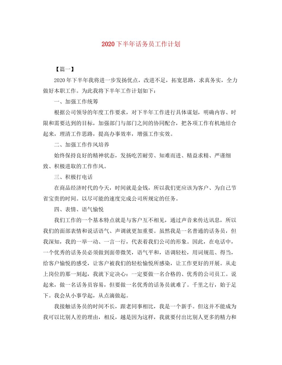 下半年话务员工作计划_第1页
