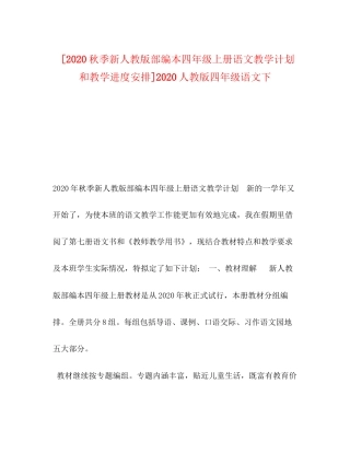 [秋季新人教版部编本四年级上册语文教学计划和教学进度安排]人教版四年级语文下