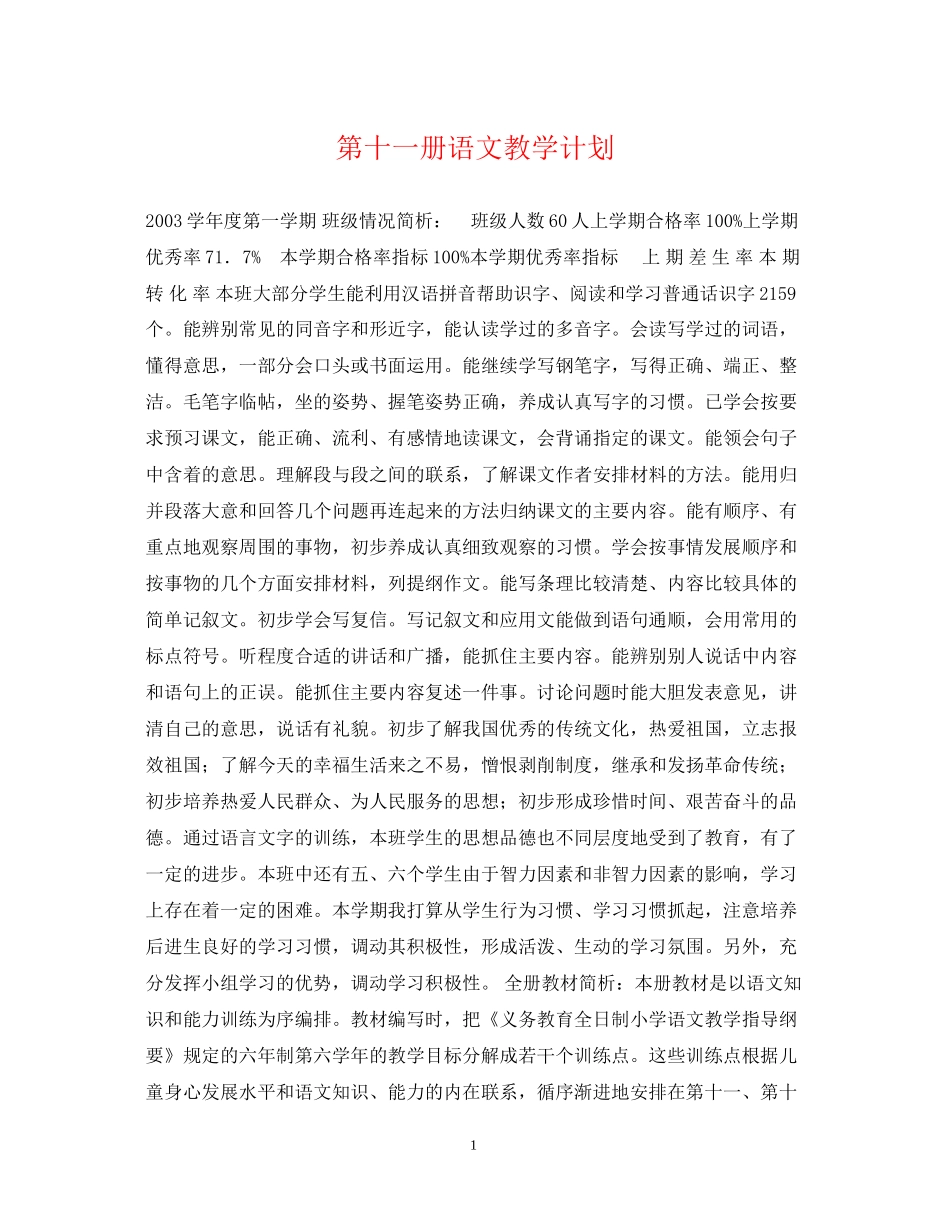 第十一册语文教学计划_第1页