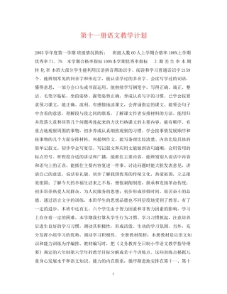 第十一册语文教学计划