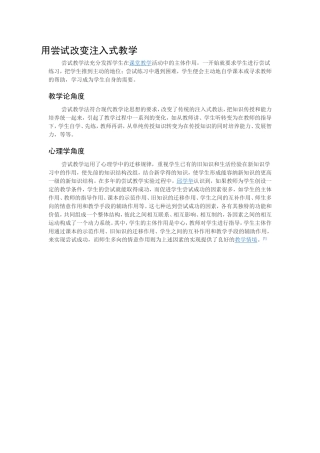 用尝试改变注入式教学