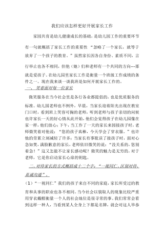 怎样更好的开展家长工作