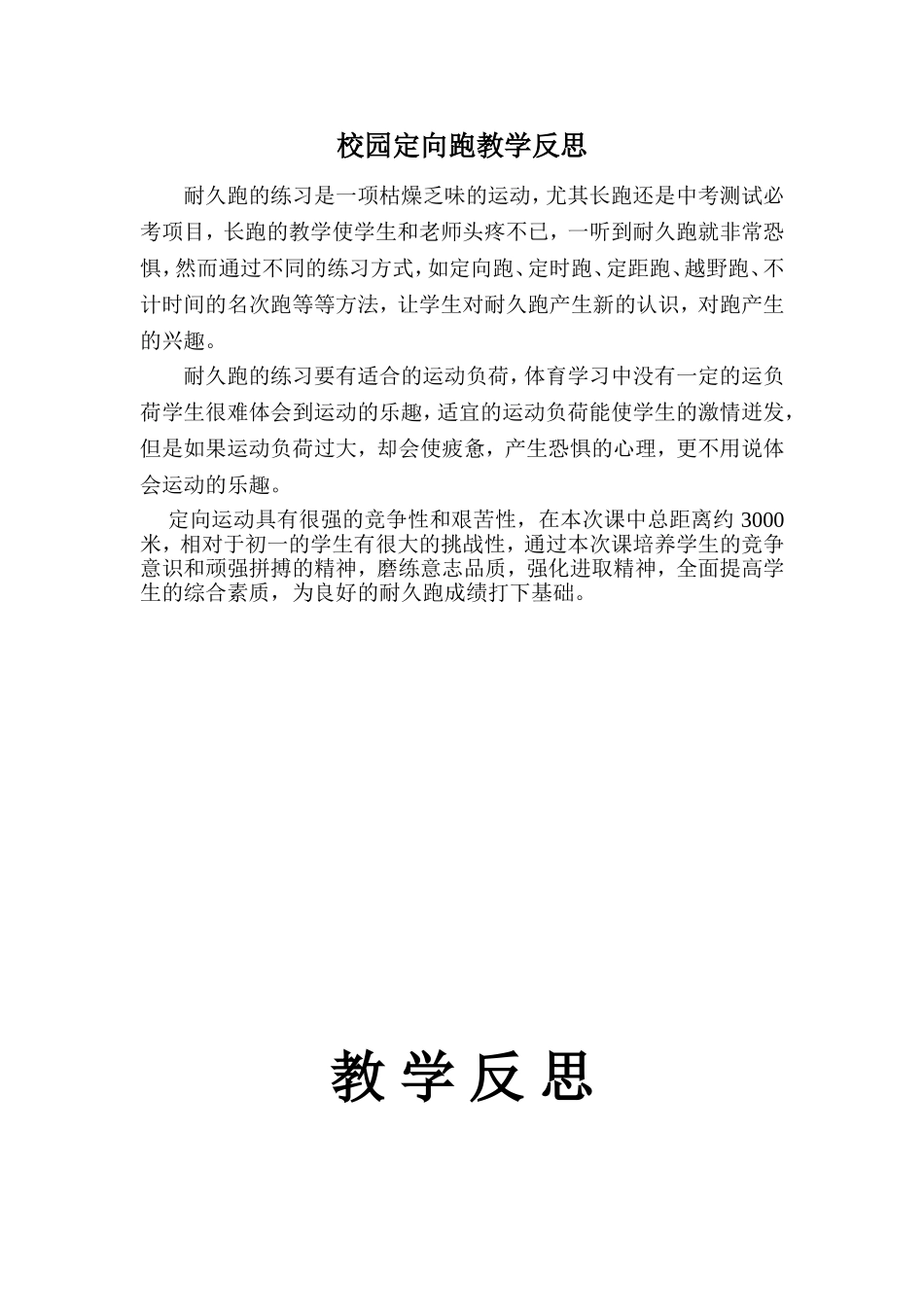 校园定向跑教学反思_第1页