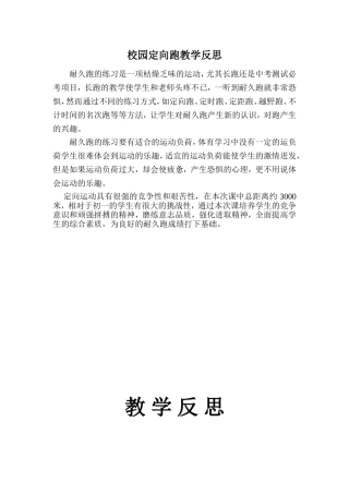 校园定向跑教学反思
