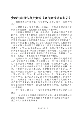 竞聘述职报告范文竞选【副部竞选述职报告】