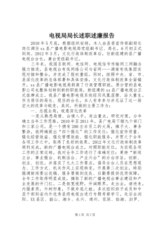 电视局局长述职述廉报告