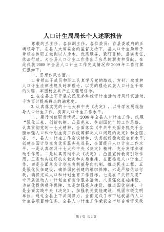 人口计生局局长个人述职报告