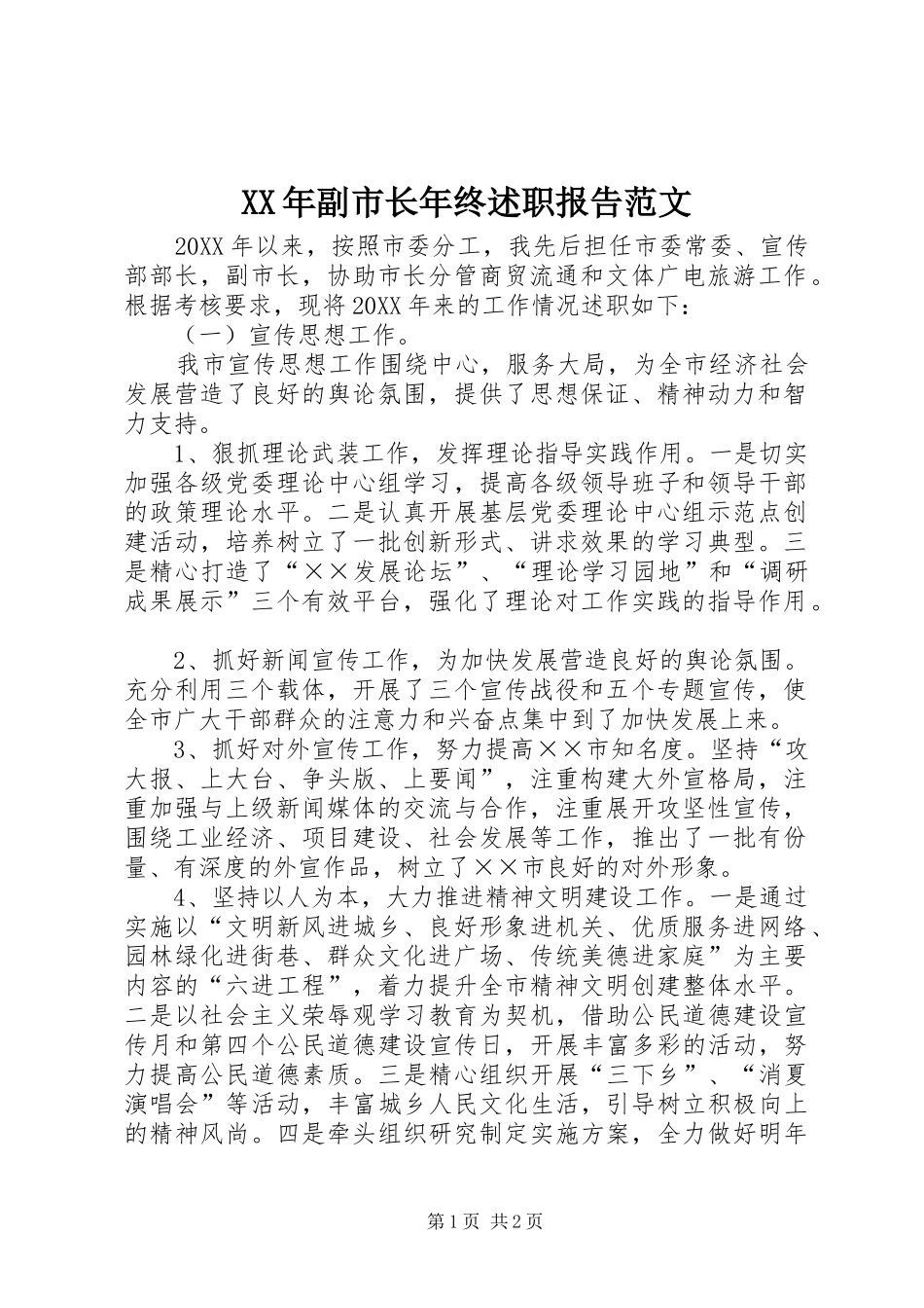 XX年副市长年终述职报告范文_第1页