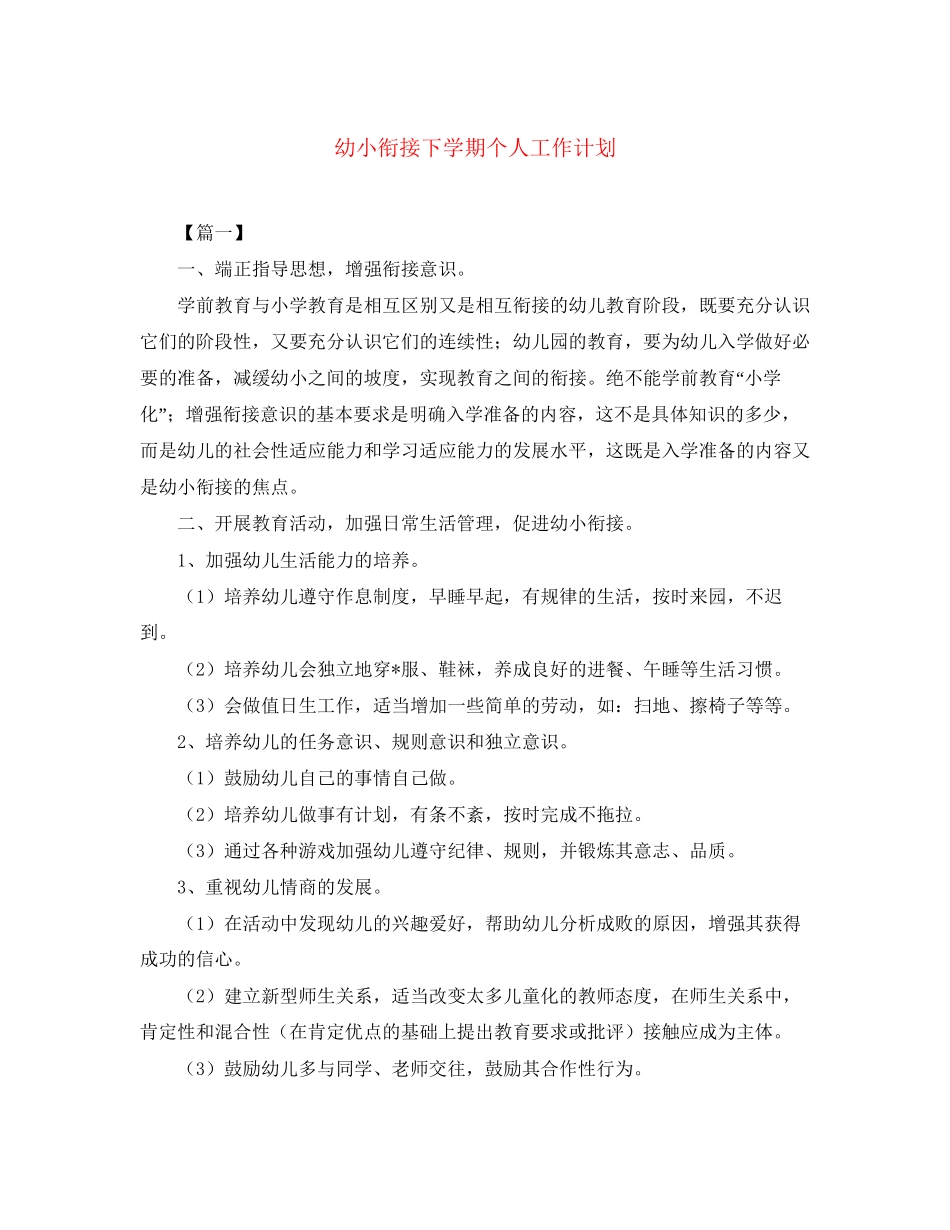 幼小衔接下学期个人工作计划_第1页