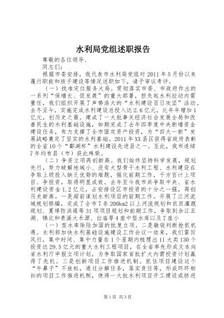 水利局党组述职报告