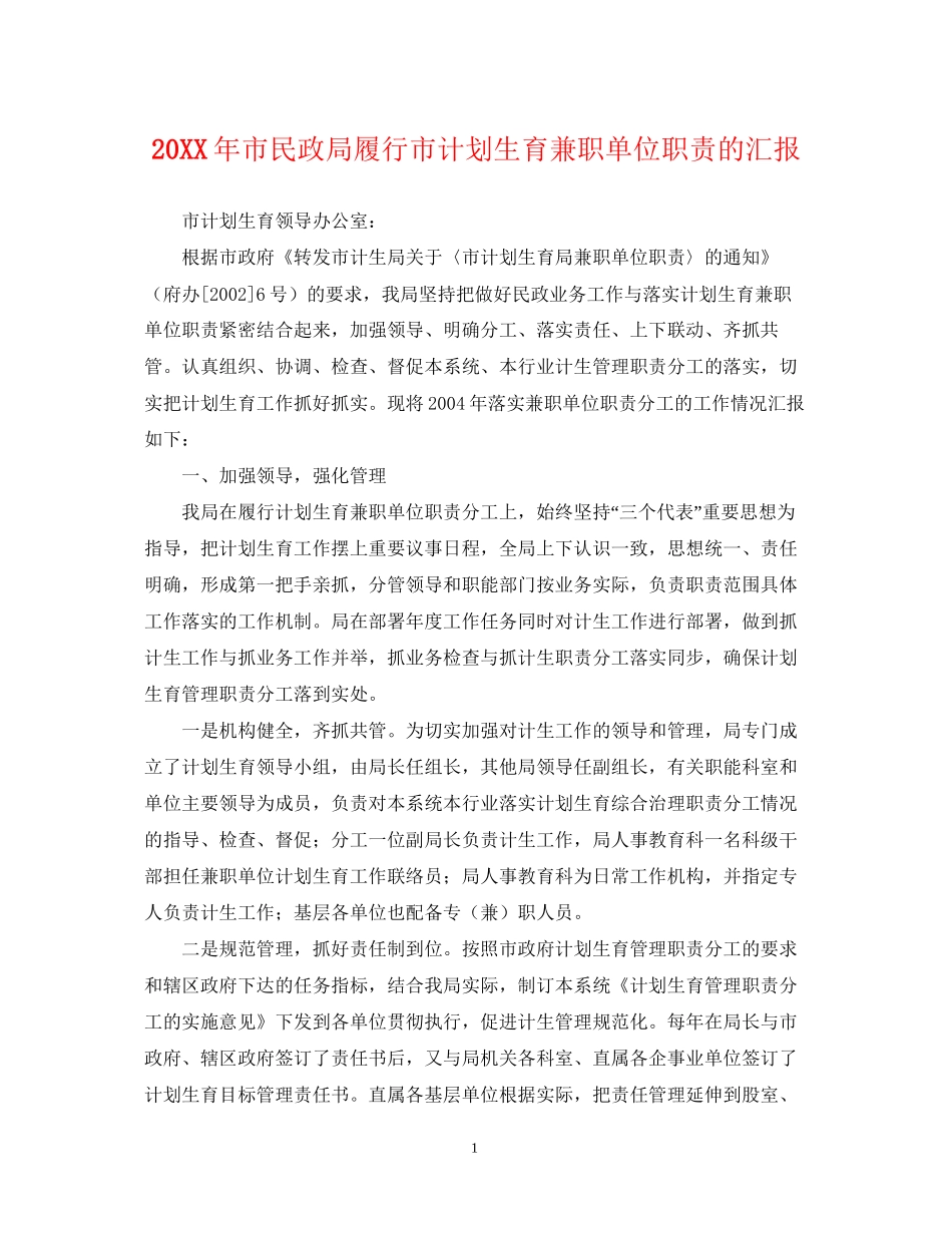 市民政局履行市计划生育兼职单位职责的汇报_第1页