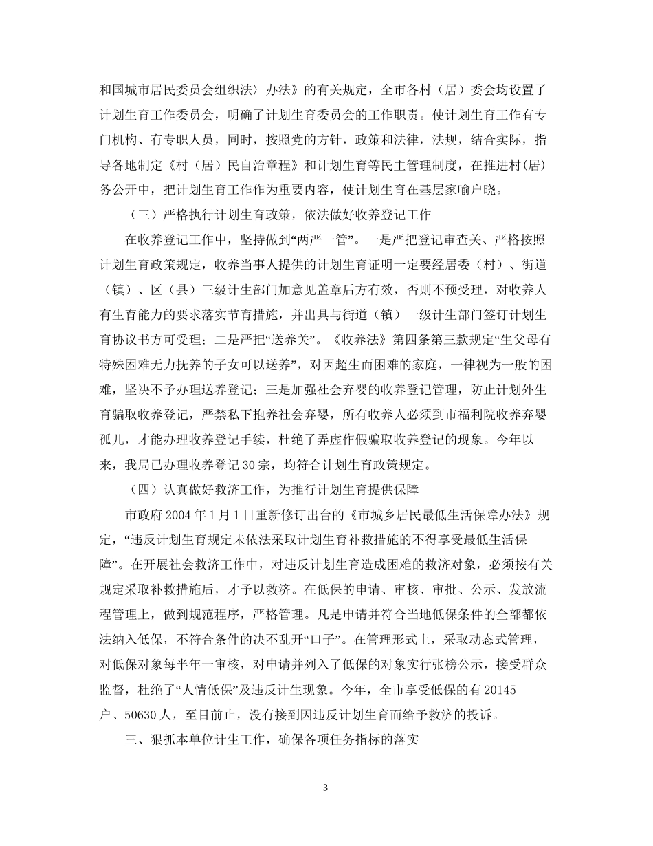市民政局履行市计划生育兼职单位职责的汇报_第3页