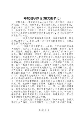 年度述职报告(镇党委书记)