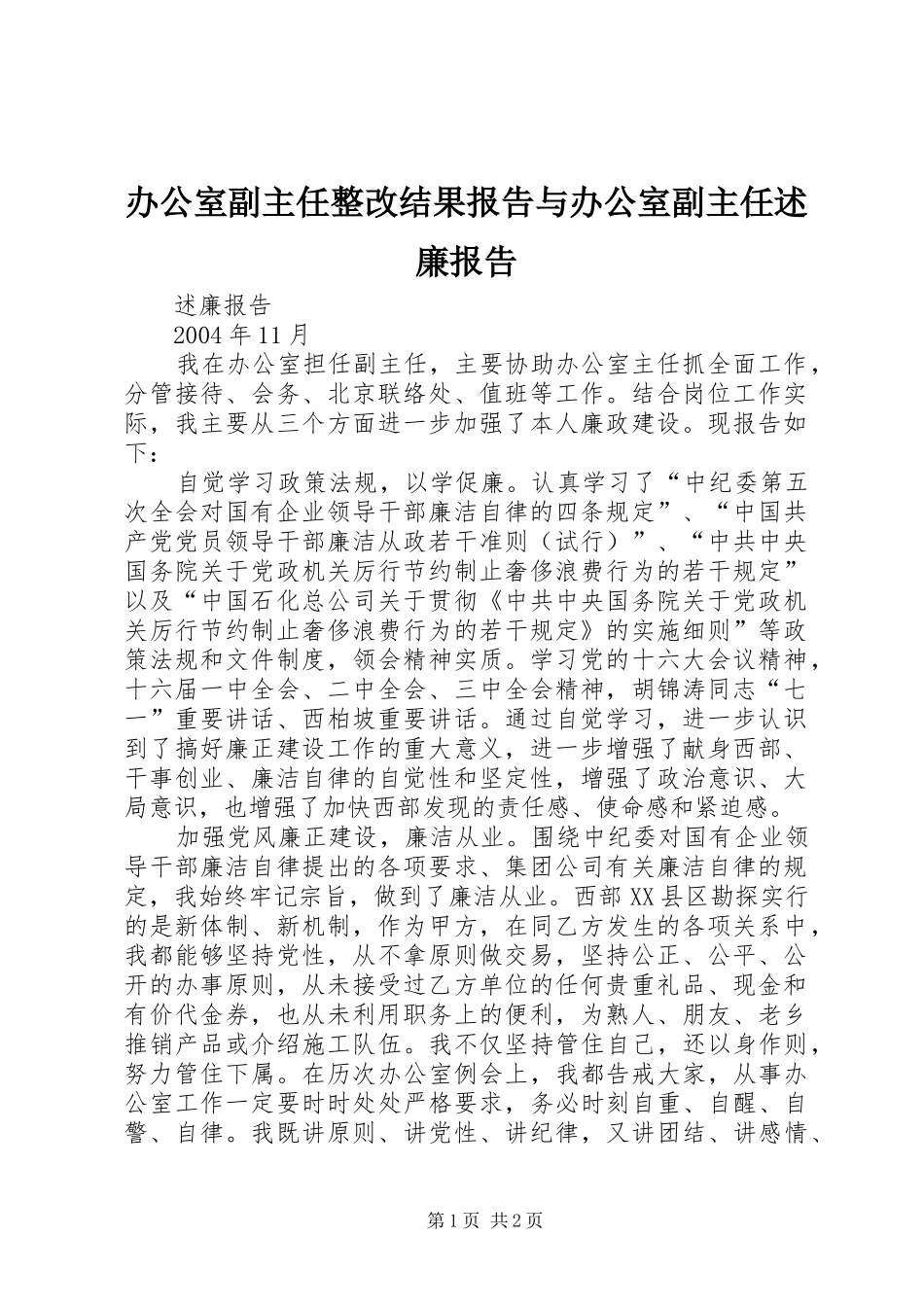办公室副主任整改结果报告与办公室副主任述廉报告_2_第1页