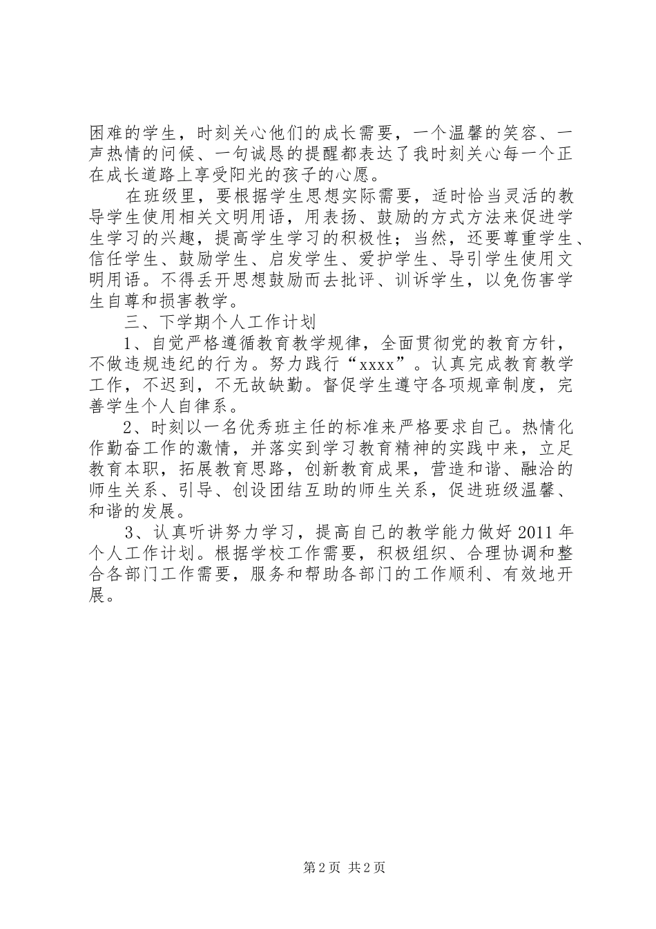 个人的优秀述职报告_第2页