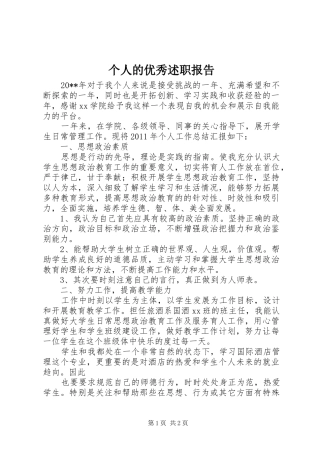 个人的优秀述职报告