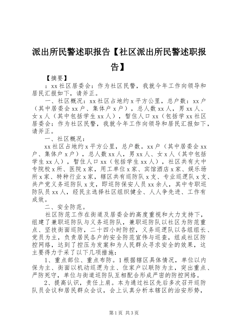 派出所民警述职报告【社区派出所民警述职报告】_第1页