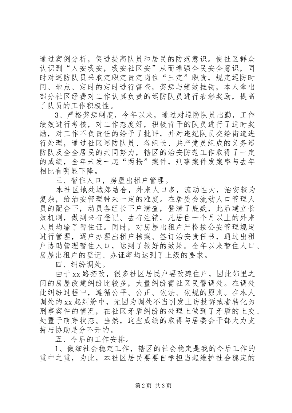 派出所民警述职报告【社区派出所民警述职报告】_第2页