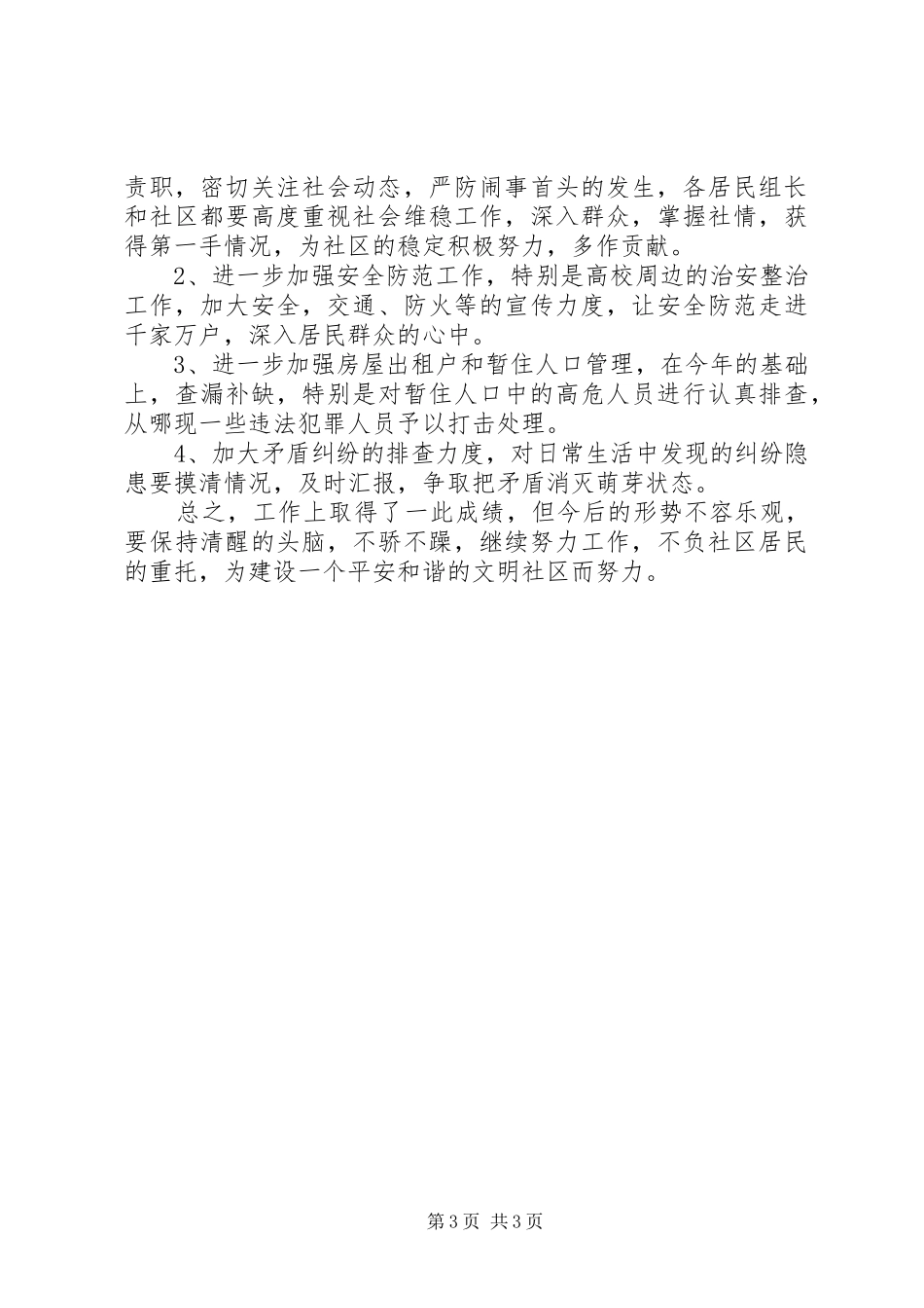 派出所民警述职报告【社区派出所民警述职报告】_第3页
