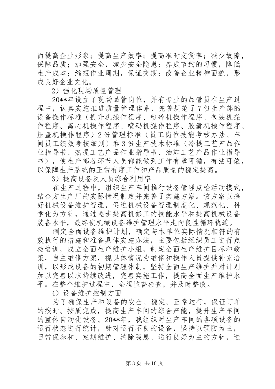 生产管理述职报告篇一：_第3页
