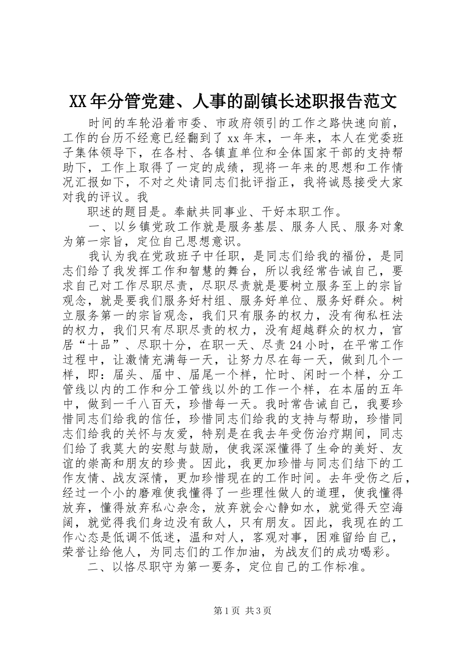XX年分管党建、人事的副镇长述职报告范文_第1页