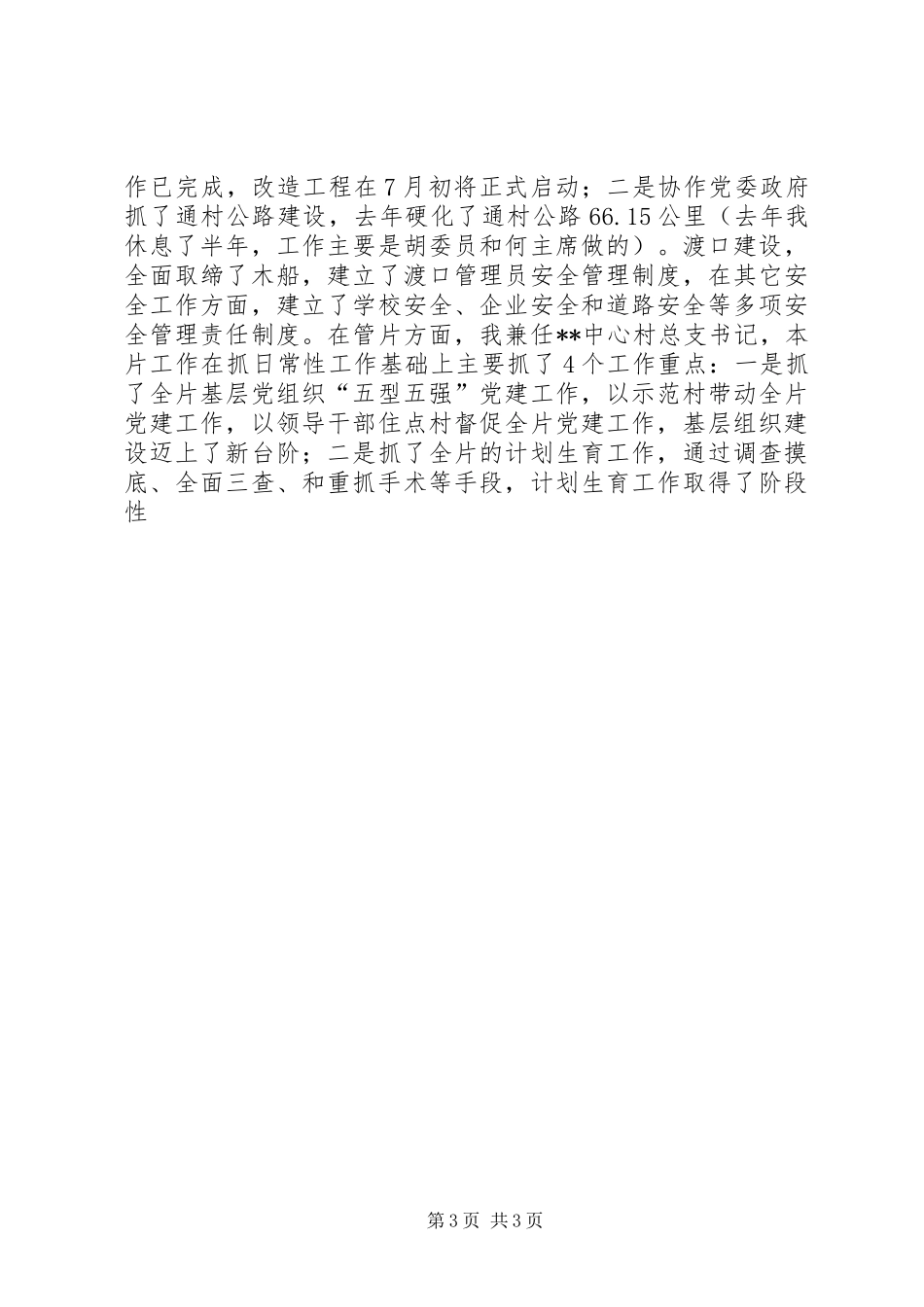 XX年分管党建、人事的副镇长述职报告范文_第3页