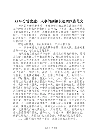XX年分管党建、人事的副镇长述职报告范文