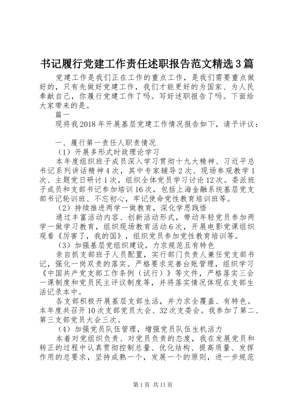 书记履行党建工作责任述职报告范文精选3篇_第1页