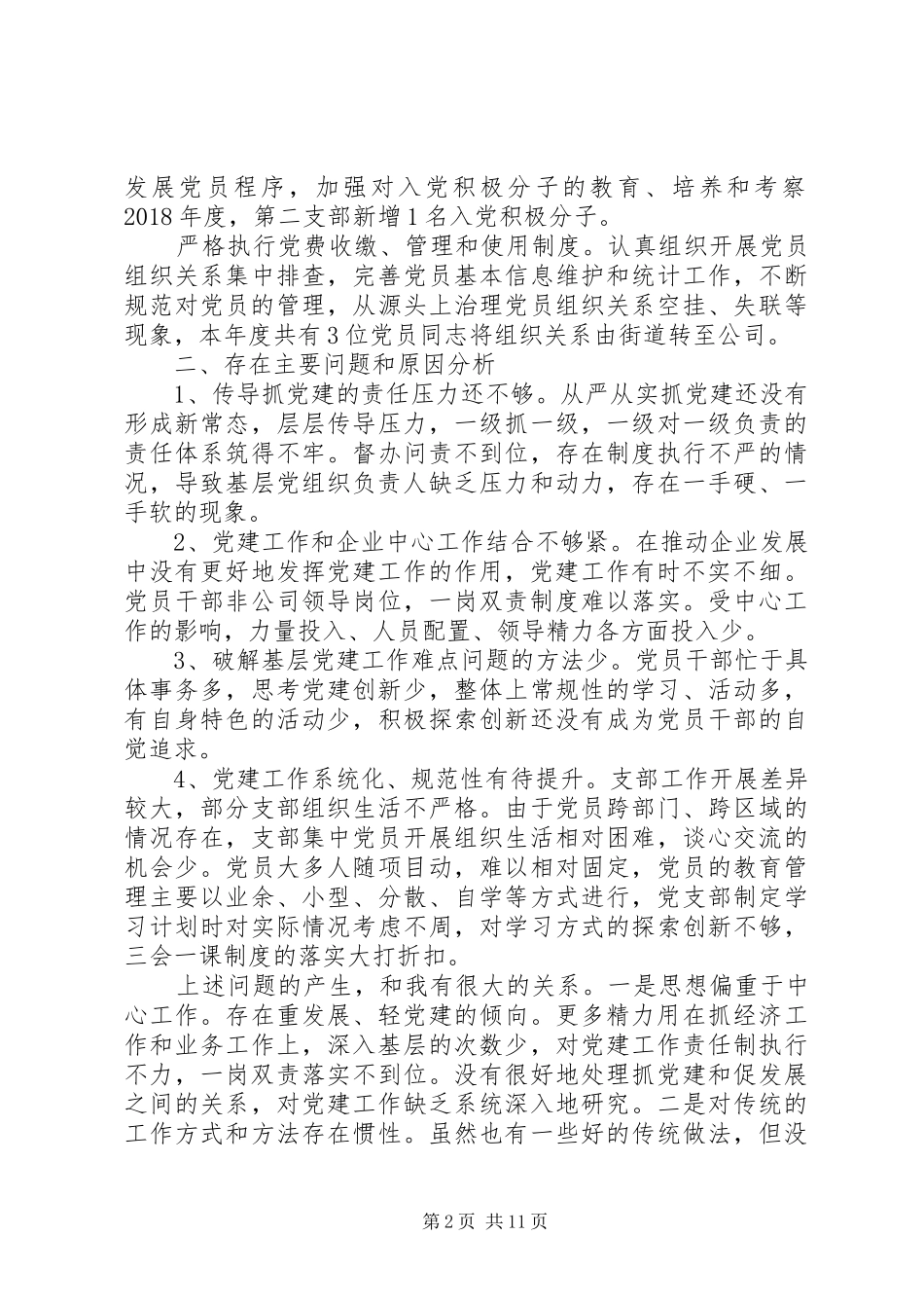 书记履行党建工作责任述职报告范文精选3篇_第2页