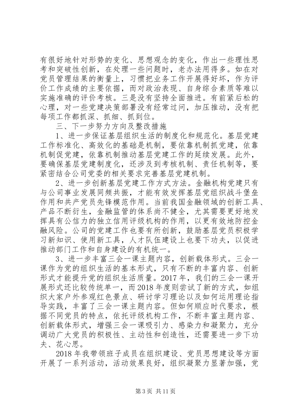 书记履行党建工作责任述职报告范文精选3篇_第3页