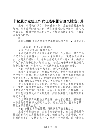 书记履行党建工作责任述职报告范文精选3篇