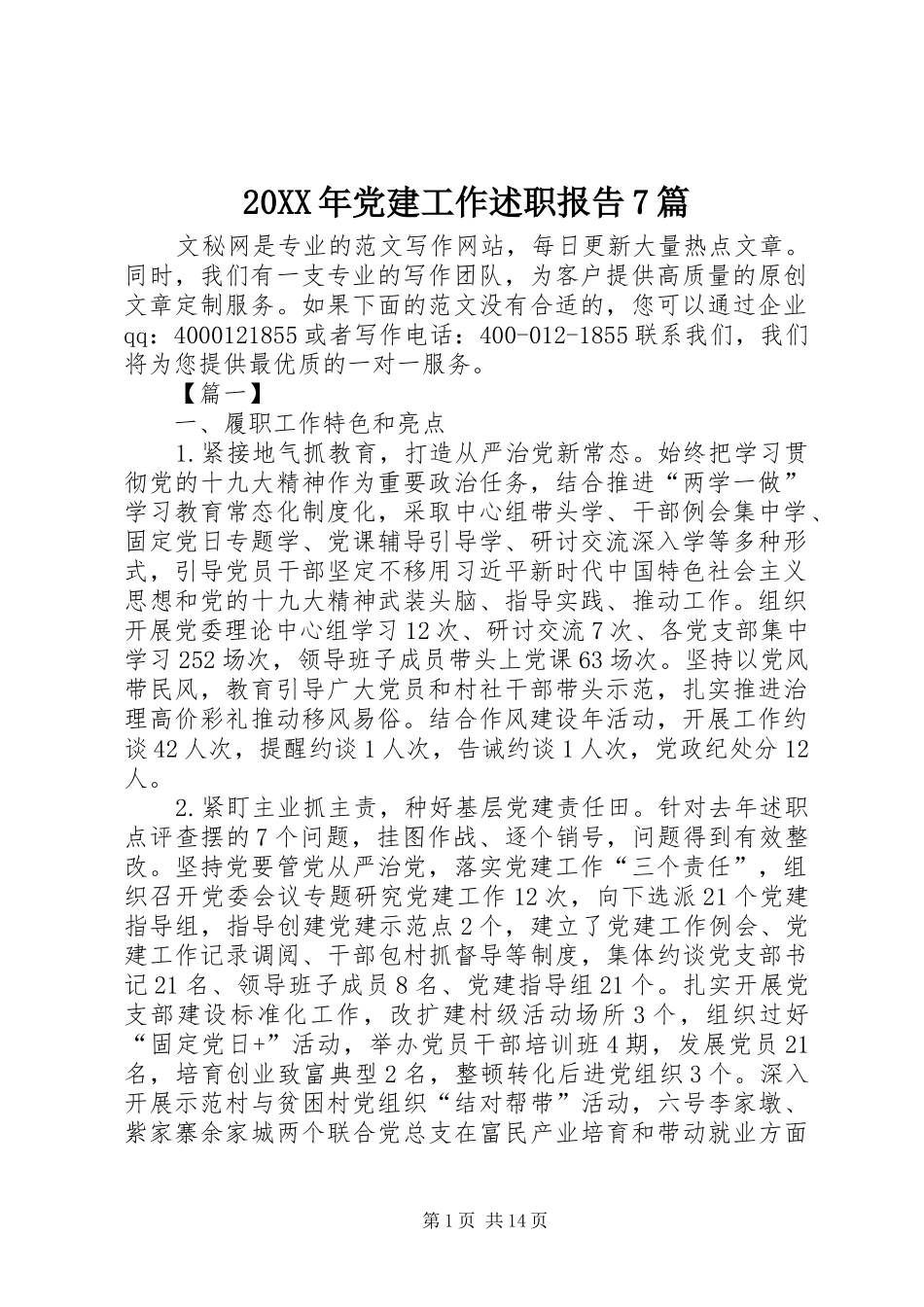 20XX年党建工作述职报告7篇_第1页