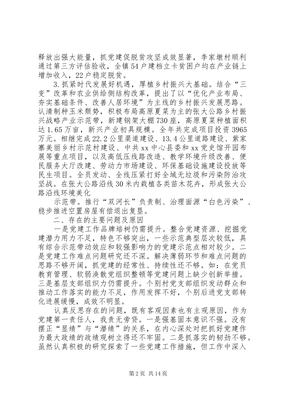 20XX年党建工作述职报告7篇_第2页