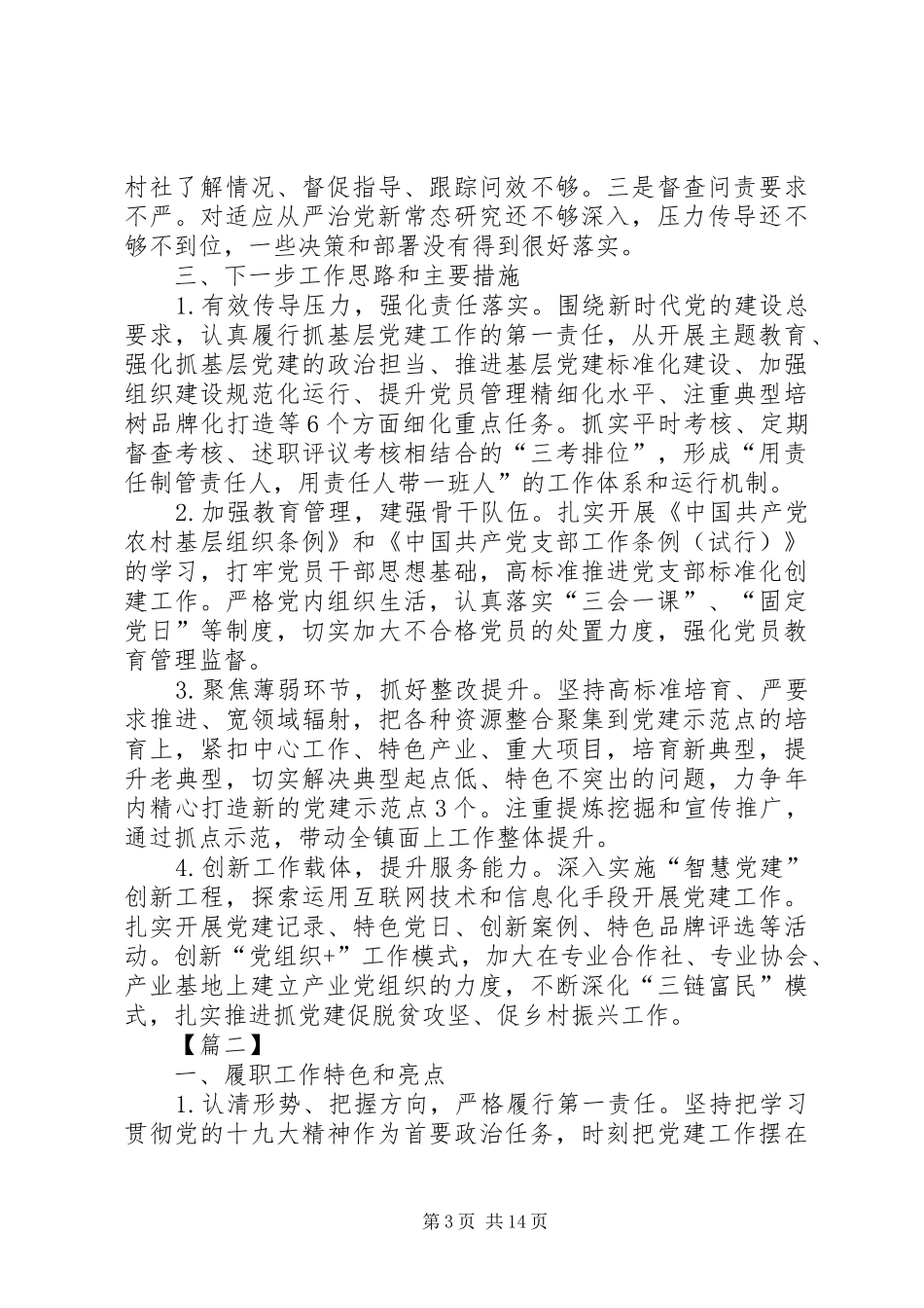 20XX年党建工作述职报告7篇_第3页