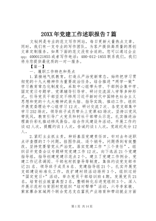 20XX年党建工作述职报告7篇