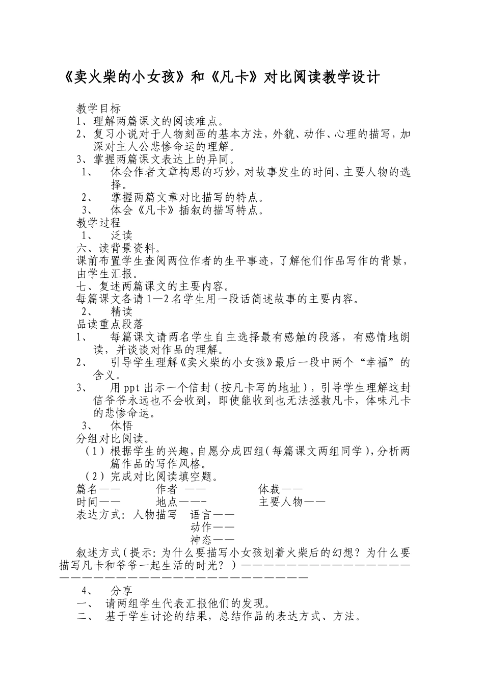 《卖火柴的小女孩》和《凡卡》对比阅读教学设计_第1页