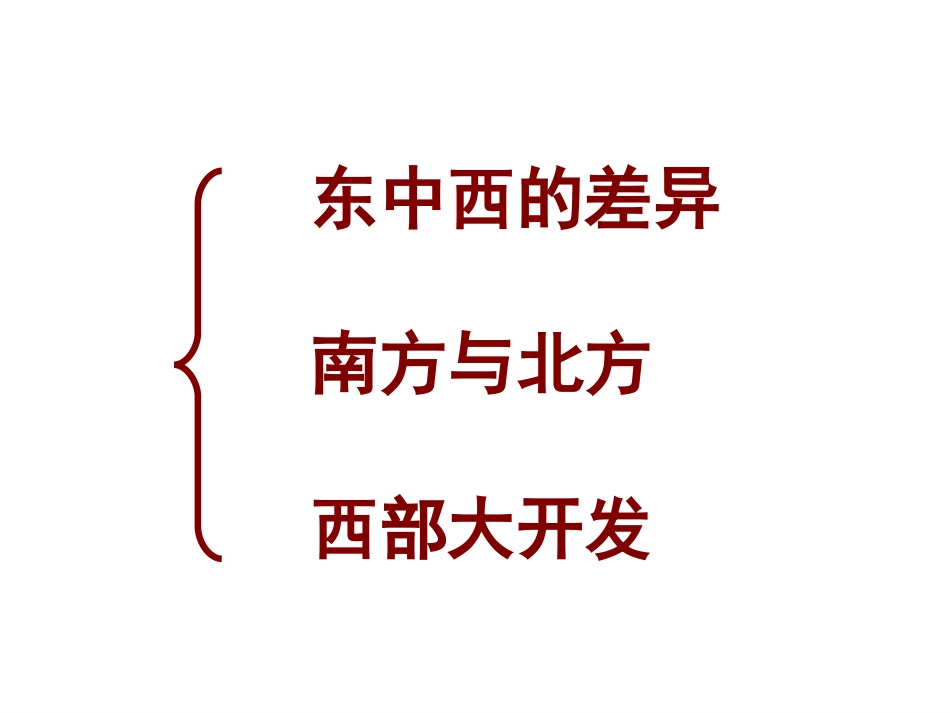 区域发展差异课件_第2页