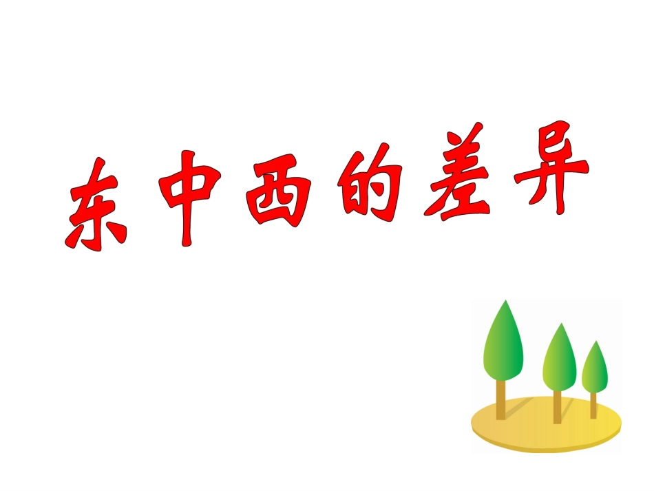区域发展差异课件_第3页