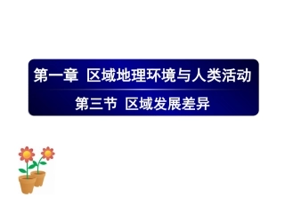 区域发展差异课件