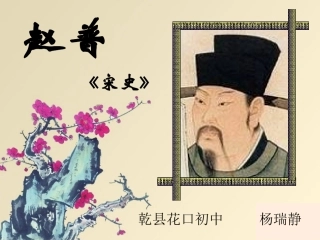 《赵普》课件(然)