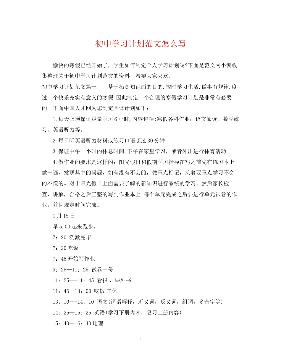初习计划范文怎么写_第1页