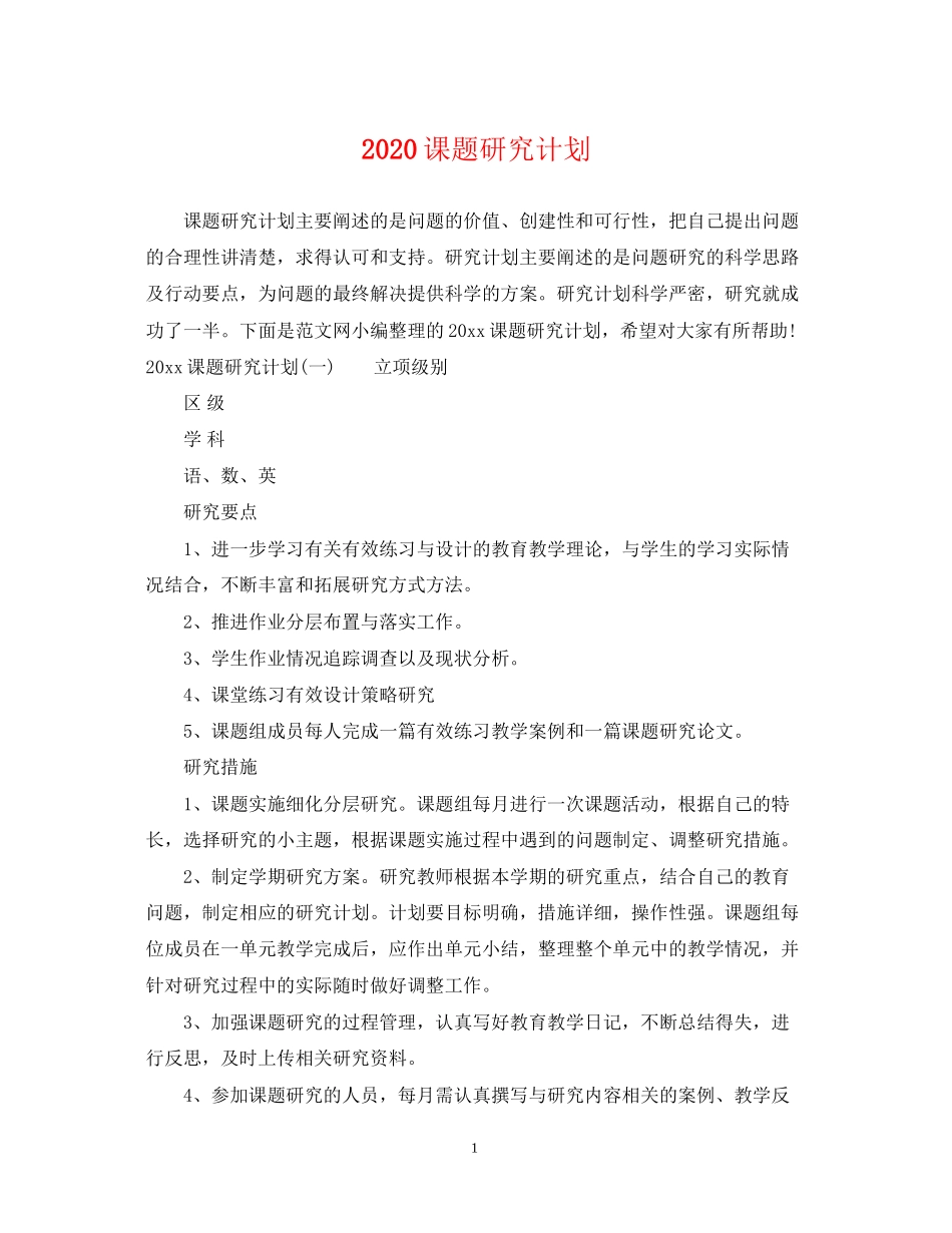 课题研究计划_第1页