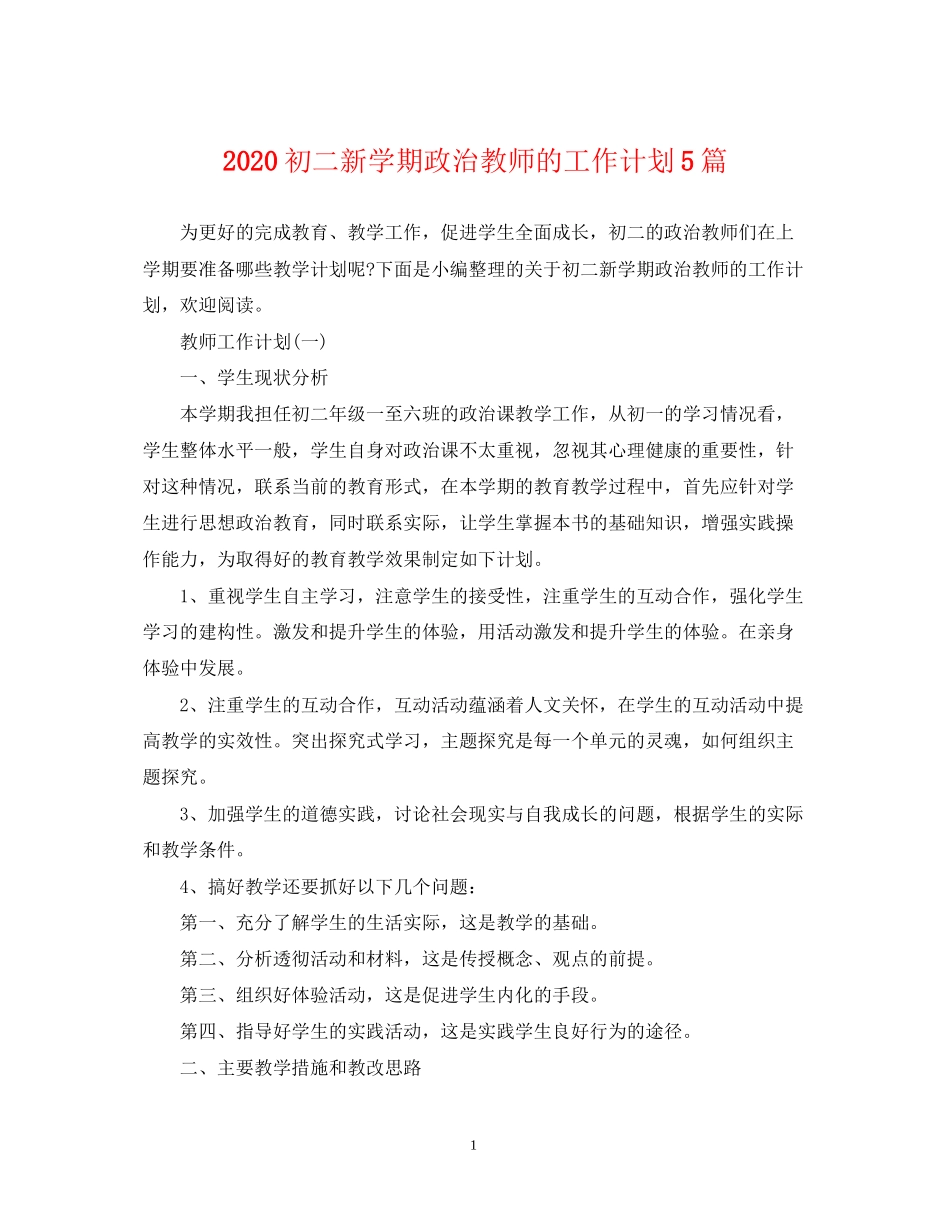 初二新学期政治教师的工作计划5篇_第1页