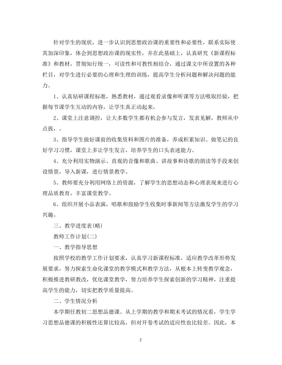 初二新学期政治教师的工作计划5篇_第2页