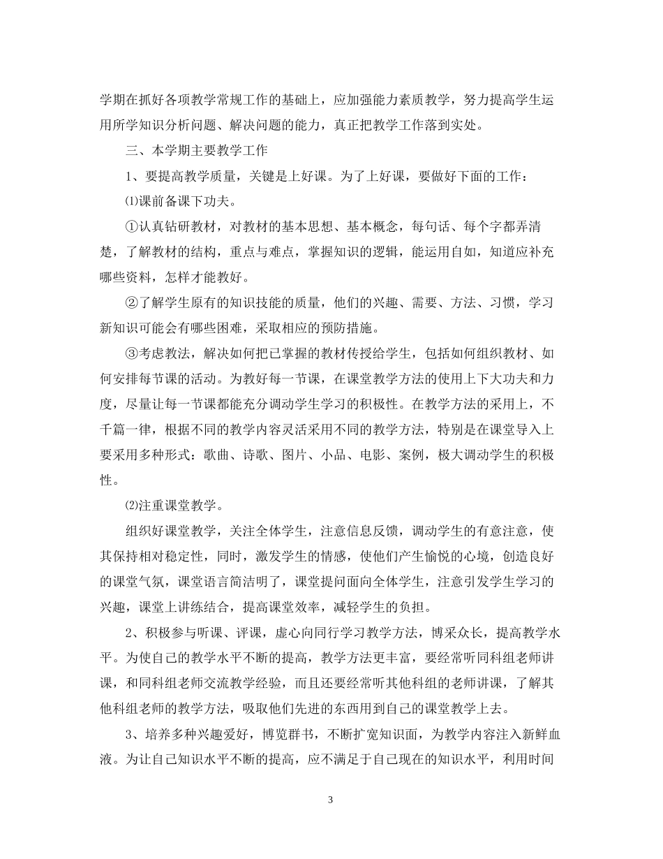 初二新学期政治教师的工作计划5篇_第3页