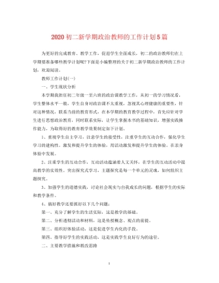 初二新学期政治教师的工作计划5篇