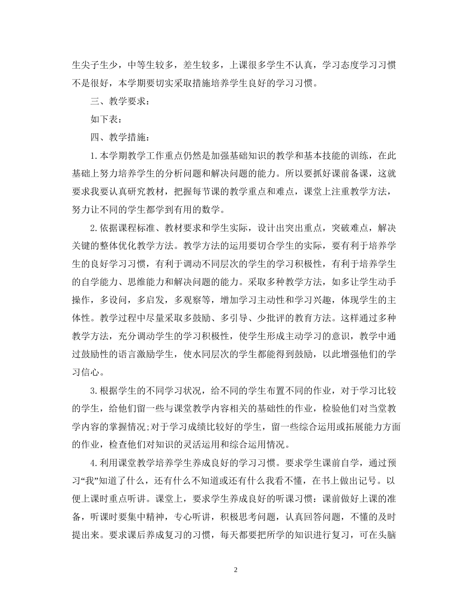 初一数学教学计划_第2页